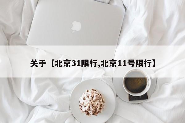 关于【北京31限行,北京11号限行】