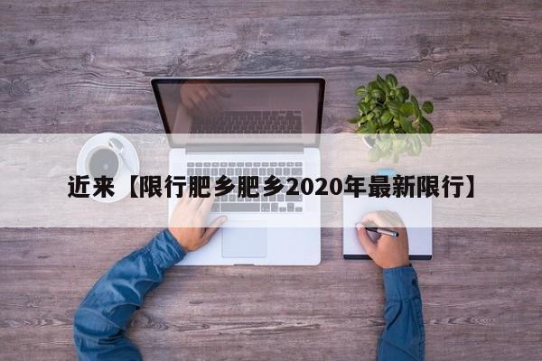 近来【限行肥乡肥乡2020年最新限行】