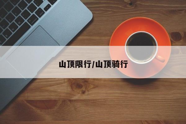 山顶限行/山顶骑行