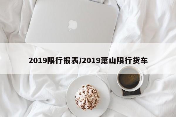 2019限行报表/2019萧山限行货车