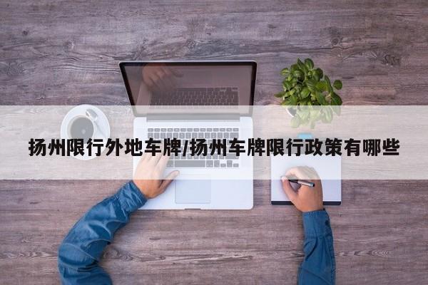 扬州限行外地车牌/扬州车牌限行政策有哪些