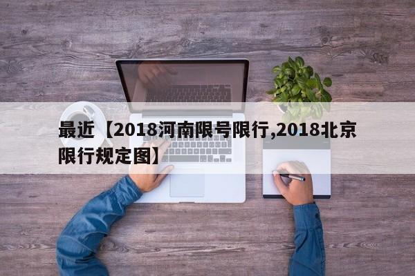 最近【2018河南限号限行,2018北京限行规定图】