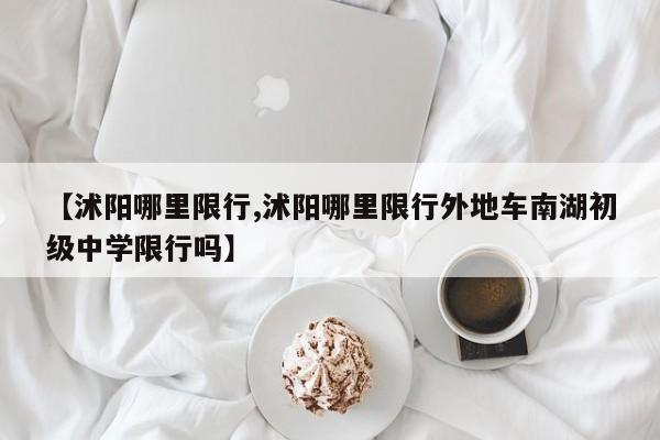 【沭阳哪里限行,沭阳哪里限行外地车南湖初级中学限行吗】