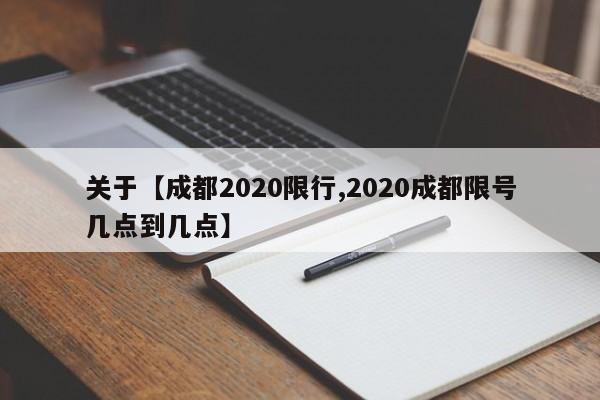 关于【成都2020限行,2020成都限号几点到几点】
