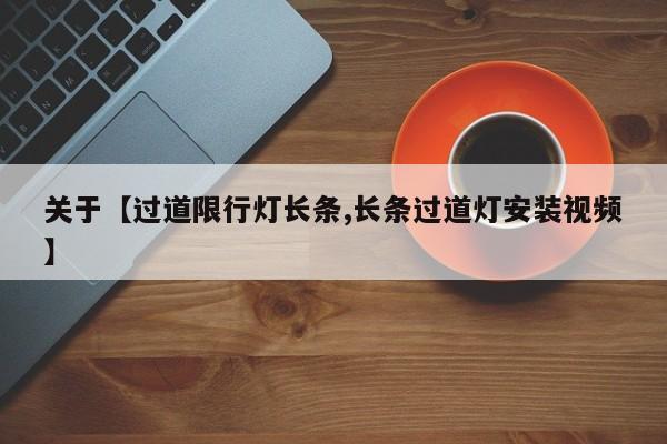 关于【过道限行灯长条,长条过道灯安装视频】