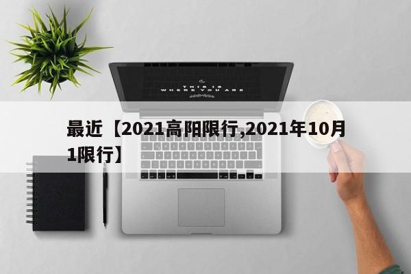 最近【2021高阳限行,2021年10月1限行】