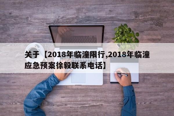关于【2018年临潼限行,2018年临潼应急预案徐毅联系电话】