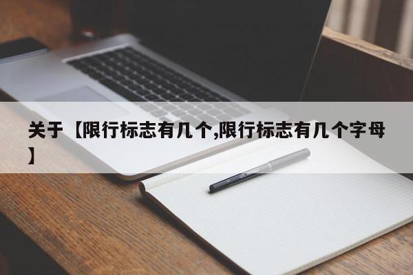 关于【限行标志有几个,限行标志有几个字母】