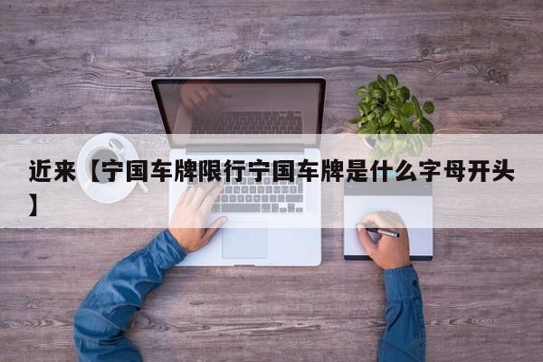 近来【宁国车牌限行宁国车牌是什么字母开头】