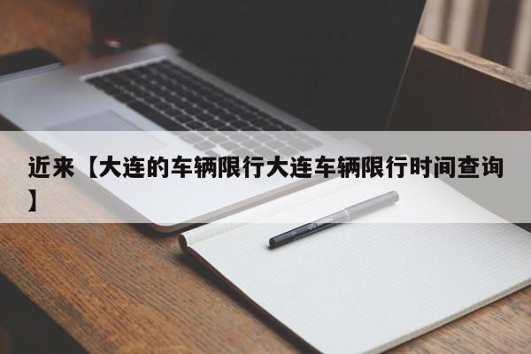 近来【大连的车辆限行大连车辆限行时间查询】