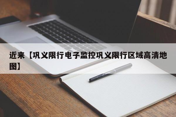 近来【巩义限行电子监控巩义限行区域高清地图】