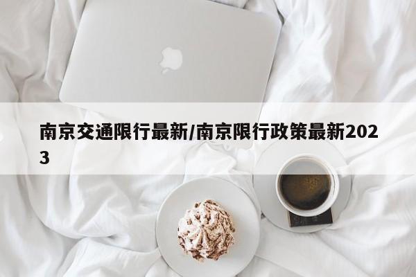 南京交通限行最新/南京限行政策最新2023
