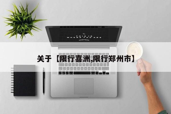 关于【限行喜洲,限行郑州市】