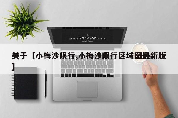 关于【小梅沙限行,小梅沙限行区域图最新版】
