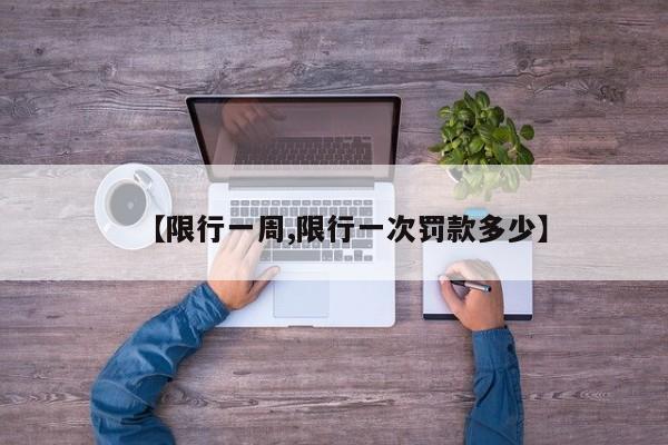 【限行一周,限行一次罚款多少】