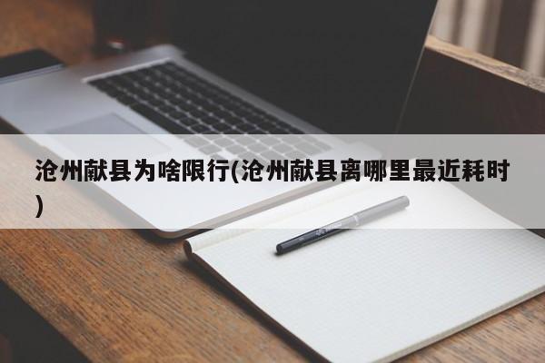 沧州献县为啥限行(沧州献县离哪里最近耗时)
