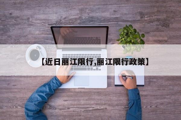 【近日丽江限行,丽江限行政策】