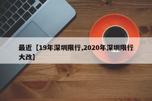 最近【19年深圳限行,2020年深圳限行大改】