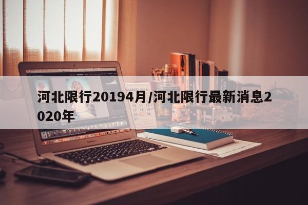 河北限行20194月/河北限行最新消息2020年