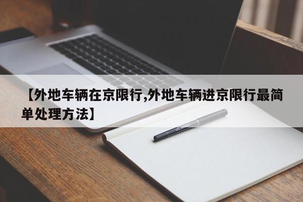 【外地车辆在京限行,外地车辆进京限行最简单处理方法】
