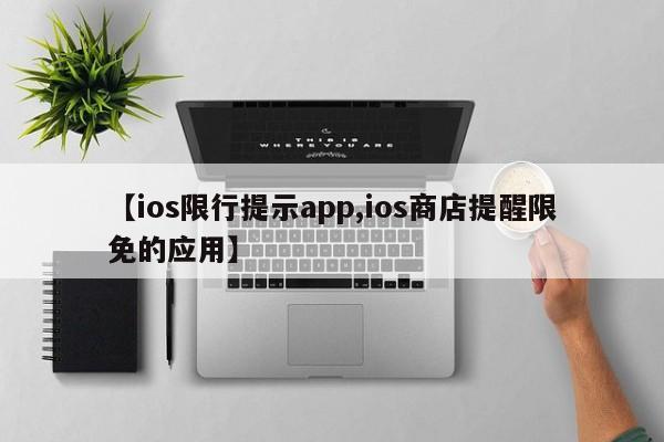 【ios限行提示app,ios商店提醒限免的应用】