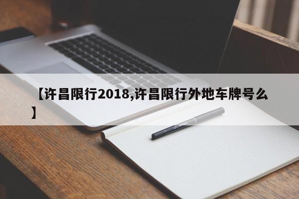 【许昌限行2018,许昌限行外地车牌号么】