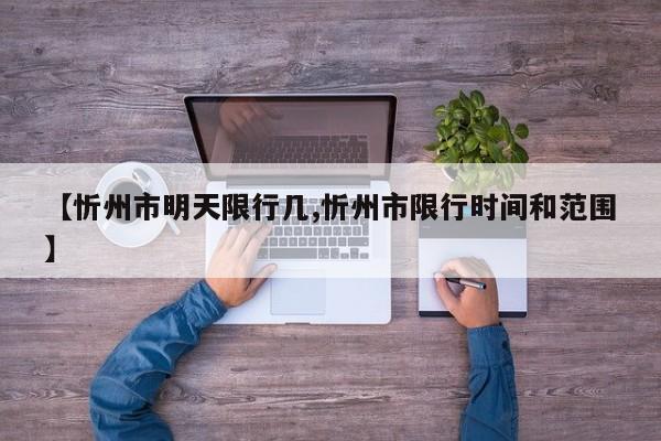 【忻州市明天限行几,忻州市限行时间和范围】