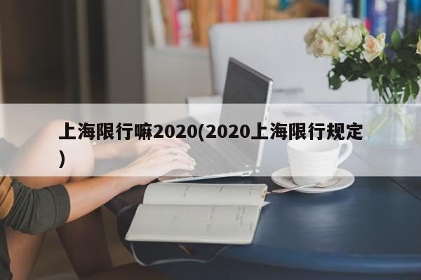上海限行嘛2020(2020上海限行规定)
