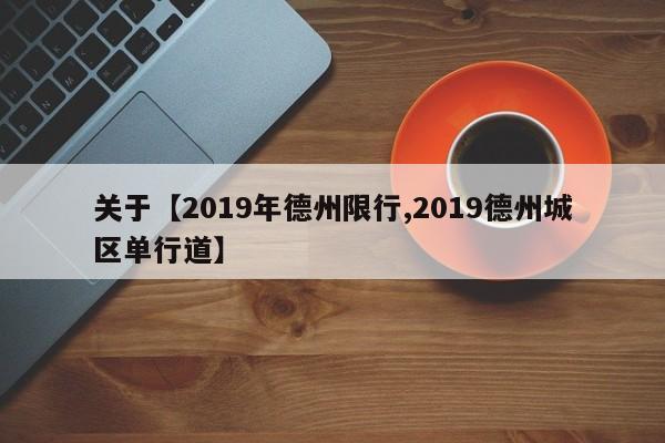 关于【2019年德州限行,2019德州城区单行道】