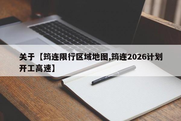 关于【筠连限行区域地图,筠连2026计划开工高速】