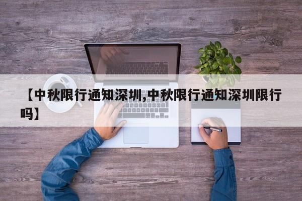 【中秋限行通知深圳,中秋限行通知深圳限行吗】