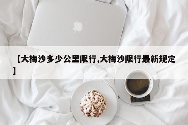 【大梅沙多少公里限行,大梅沙限行最新规定】