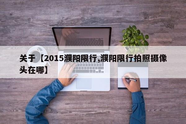 关于【2015濮阳限行,濮阳限行拍照摄像头在哪】