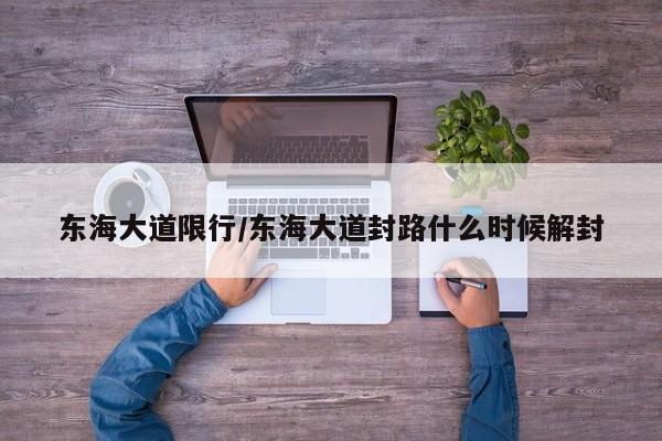 东海大道限行/东海大道封路什么时候解封
