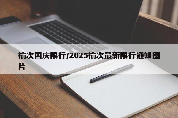 榆次国庆限行/2025榆次最新限行通知图片