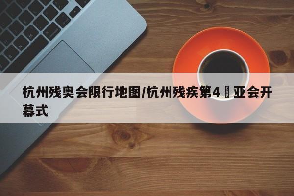 杭州残奥会限行地图/杭州残疾第4屇亚会开幕式