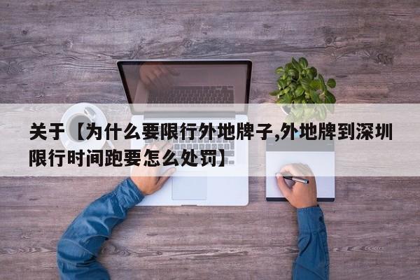 关于【为什么要限行外地牌子,外地牌到深圳限行时间跑要怎么处罚】
