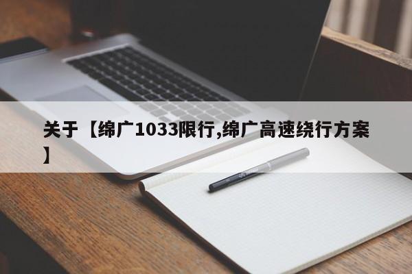 关于【绵广1033限行,绵广高速绕行方案】