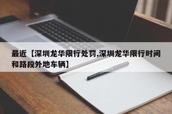 最近【深圳龙华限行处罚,深圳龙华限行时间和路段外地车辆】