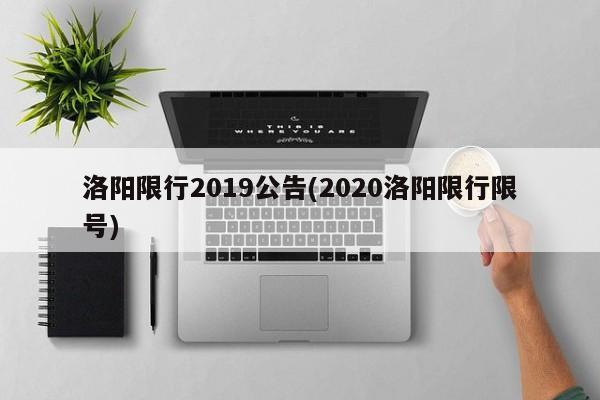 洛阳限行2019公告(2020洛阳限行限号)