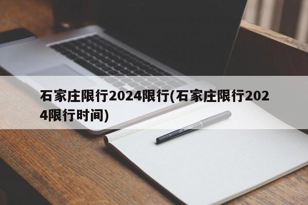 石家庄限行2024限行(石家庄限行2024限行时间)