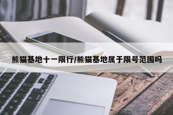 熊猫基地十一限行/熊猫基地属于限号范围吗