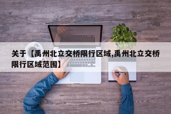 关于【禹州北立交桥限行区域,禹州北立交桥限行区域范围】