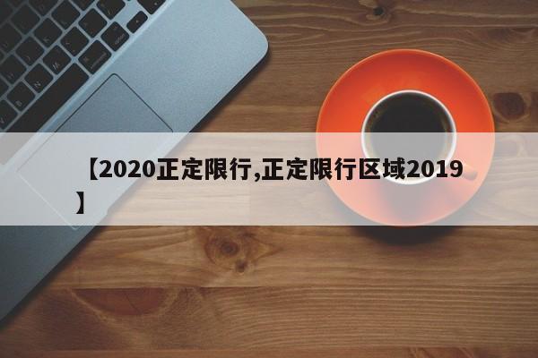 【2020正定限行,正定限行区域2019】
