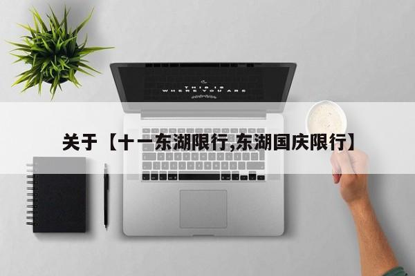 关于【十一东湖限行,东湖国庆限行】