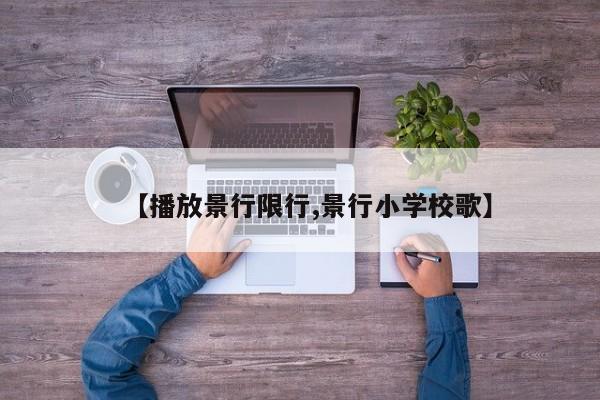 【播放景行限行,景行小学校歌】