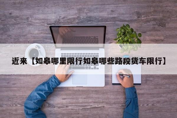 近来【如皋哪里限行如皋哪些路段货车限行】
