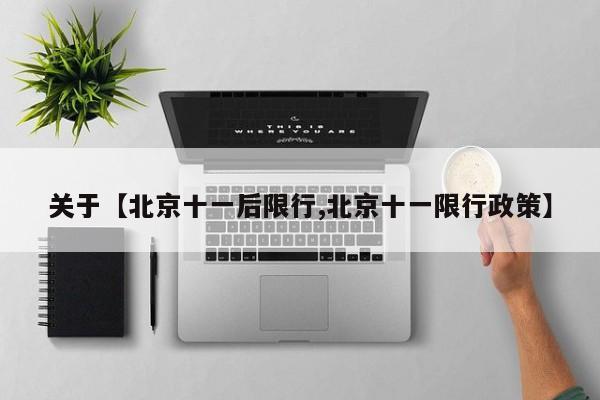 关于【北京十一后限行,北京十一限行政策】