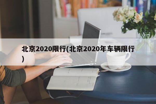北京2020限行(北京2020年车辆限行)