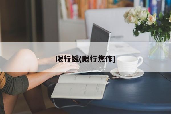 限行键(限行焦作)